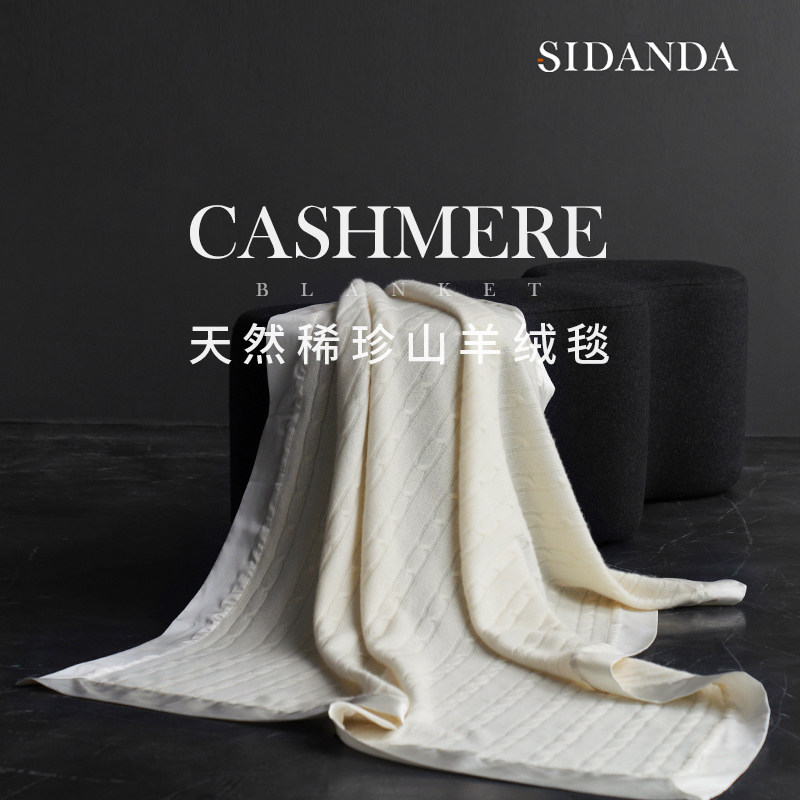 SIDANDA高奢山羊盖毯桑蚕丝