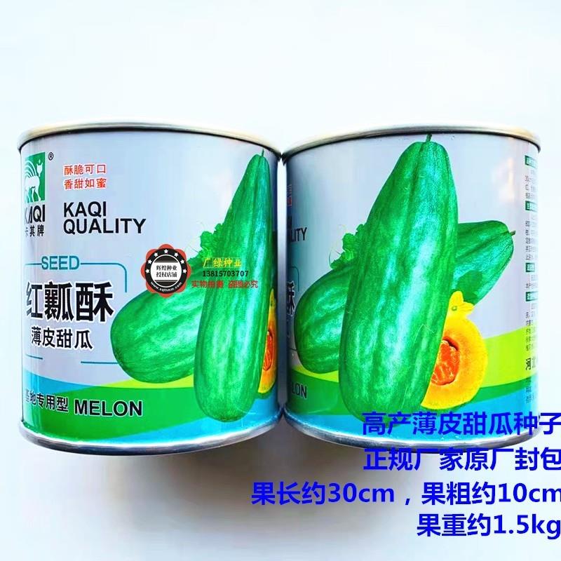 蔬菜种子香瓜种籽薄皮甜瓜籽红瓤酥瓜羊角蜜种苗高产春夏种植包邮