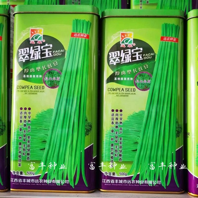 远农翠绿宝长豇豆种子油亮翠绿色长豆角种籽高产春夏秋播蔬菜种孑