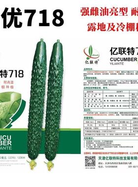 亿联特黄瓜种子大全亮优718强雌油亮耐热把短绿肉密刺无棱无黄线