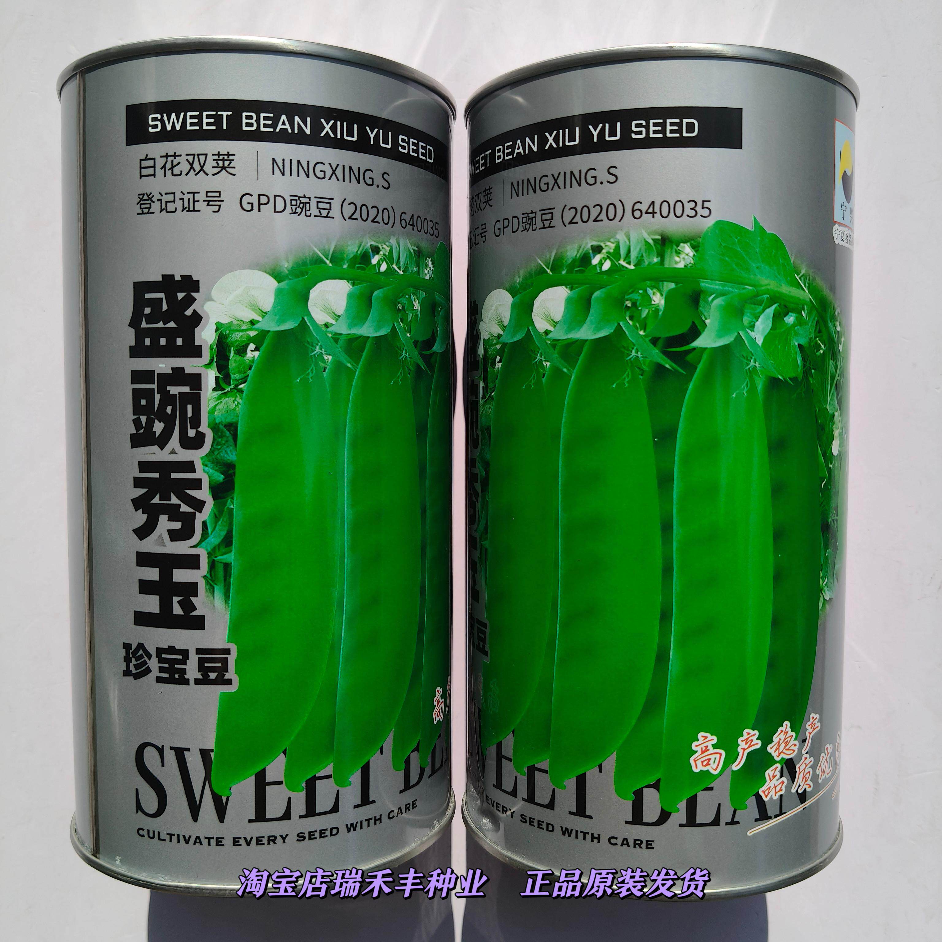 盛豌豆秀玉珍宝豆大荚荷