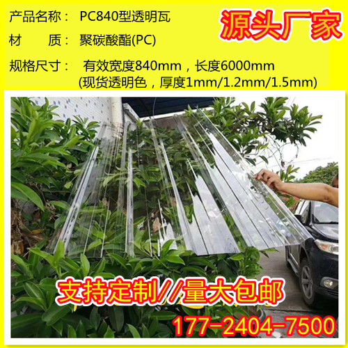 840型PC透明瓦阳光板透明PC耐力板雨棚采光瓦花房温室大棚车棚遮