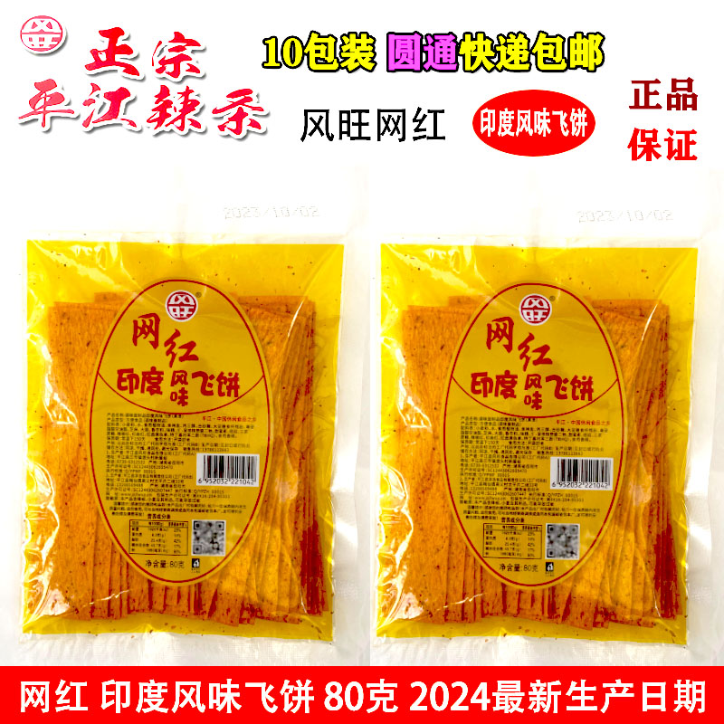 风旺网红印度风味飞饼辣条80g湖南正宗平江辣条10袋装包邮新日期 零食/坚果/特产 面筋制品 原图主图