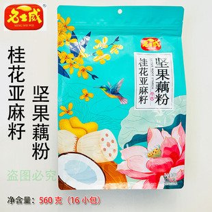 名士威桂花亚麻籽坚果藕粉羹560克孕妇儿童早餐代餐冲饮食品包邮