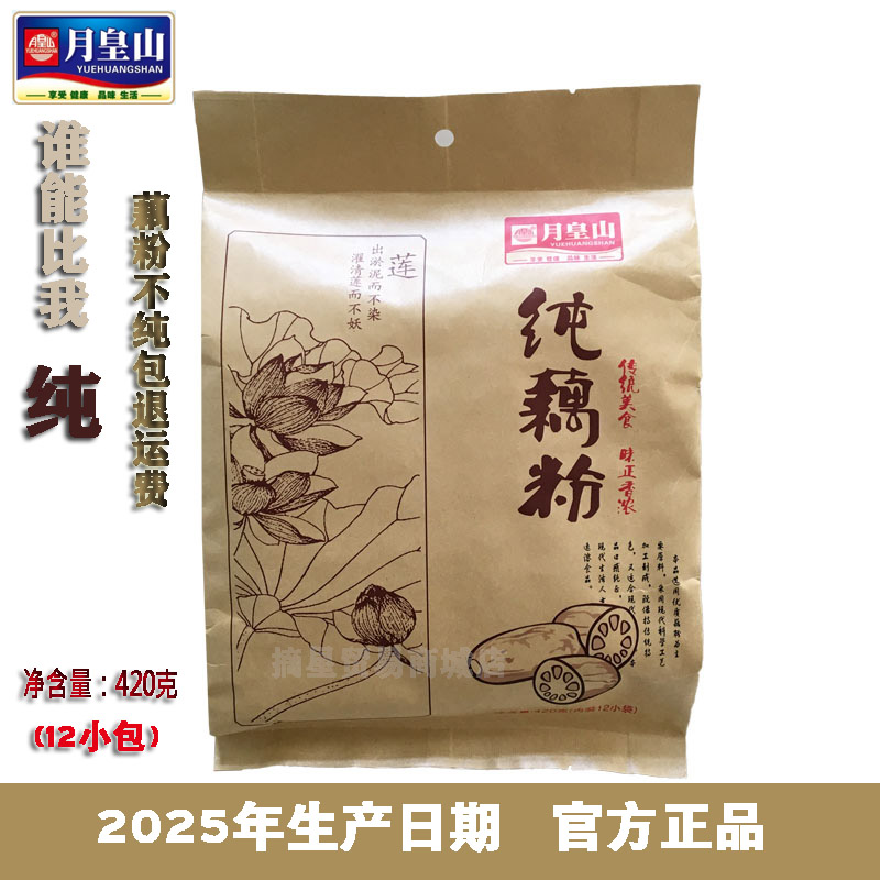 月皇山纯藕粉羹2025产即食健康营养早餐冲饮品420g新货