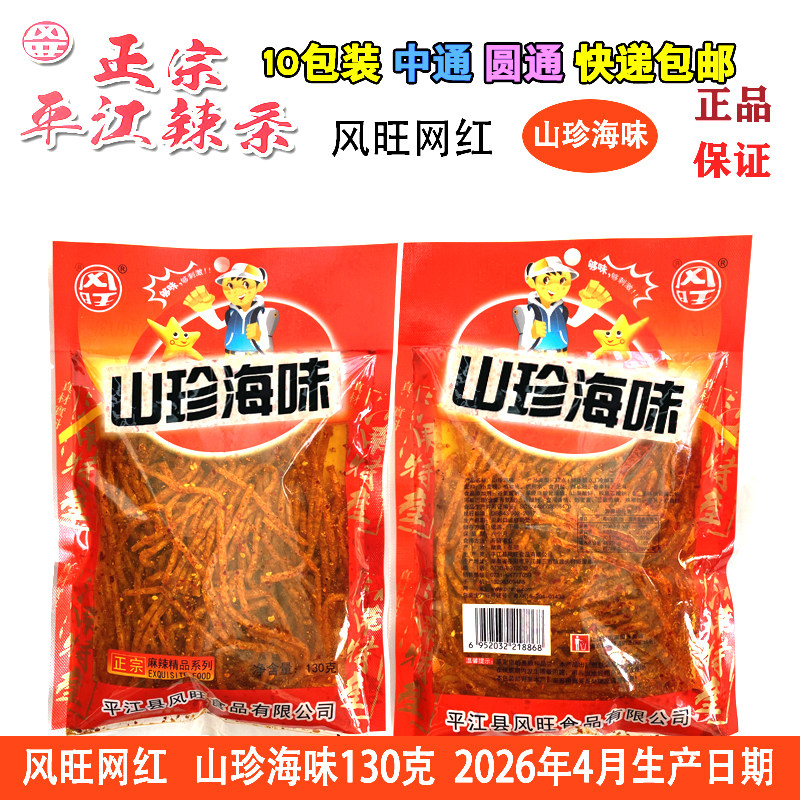 湖南风旺山珍海味辣条130g休闲怀旧零食正宗平江麻辣风味丝新日期