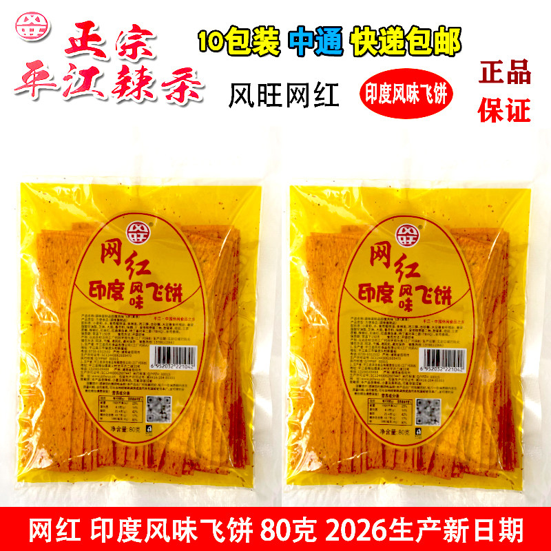 风旺网红印度风味飞饼辣条80g湖南正宗平江辣条10袋装包邮新日期