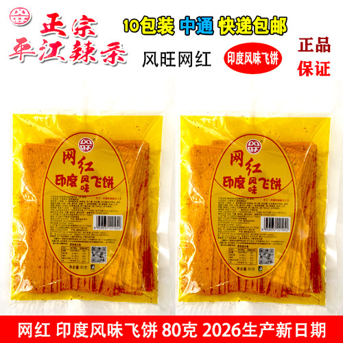 风旺网红印度风味飞饼平江辣条丝