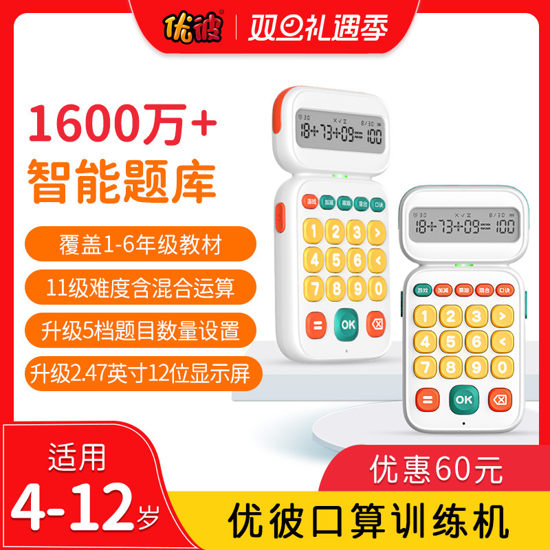优彼口算训练机练习机学习机儿童智能数学计算神器思维训练早教机