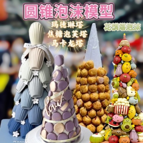 马卡龙塔圆锥泡沫玛德琳泡芙甜甜圈肥牛塔玫瑰花样馒头泡沫
