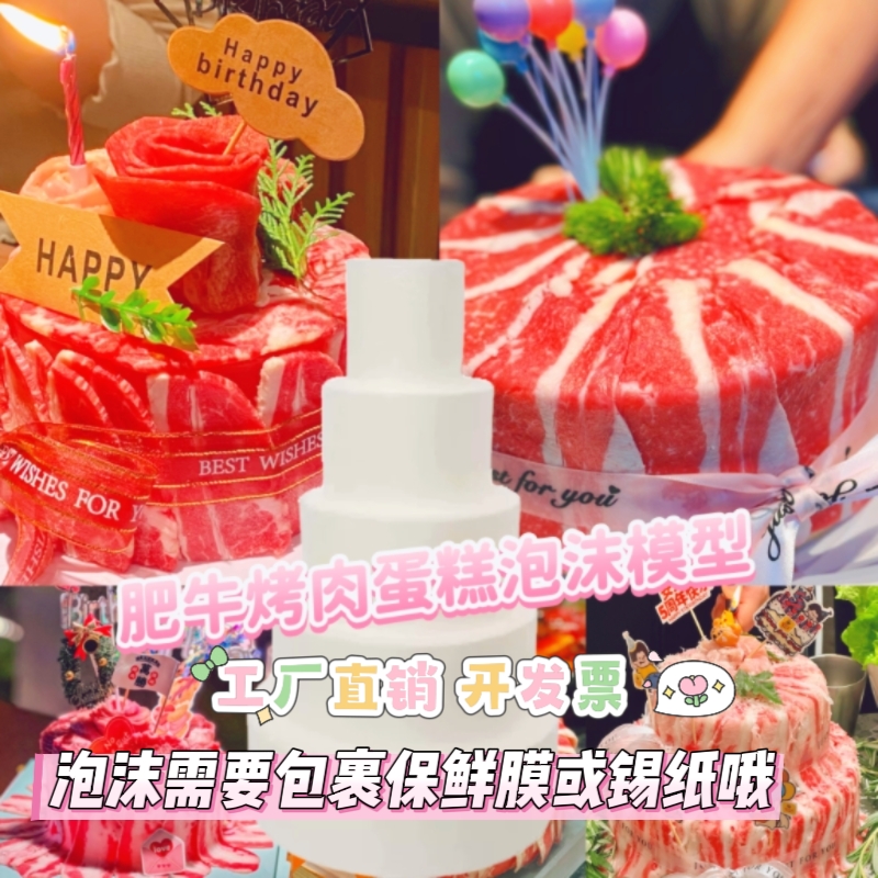 肥牛烤肉生日蛋糕泡沫模型蛋糕泡沫胚创意蛋糕泡沫小红书创意肥牛