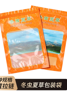 冬虫夏草包装袋自封口虫草塑料密封透明橙色包装袋一斤半斤500克