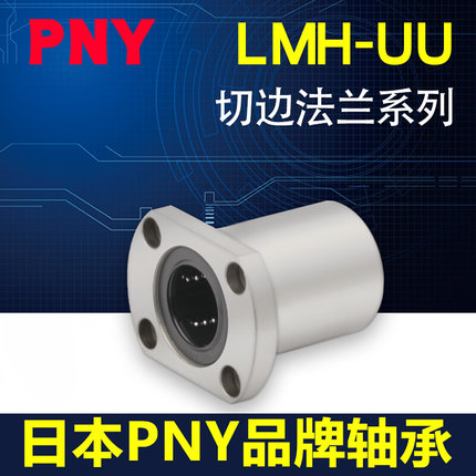 PNY双切边法兰直线轴承进口 LMH6 8 10 12 13 16 20 25LM30UU