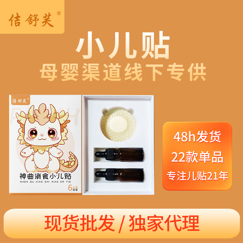 佶舒芙液体穴位贴贴上不痒揭下不疼一贴用3次消食通便新生儿儿童