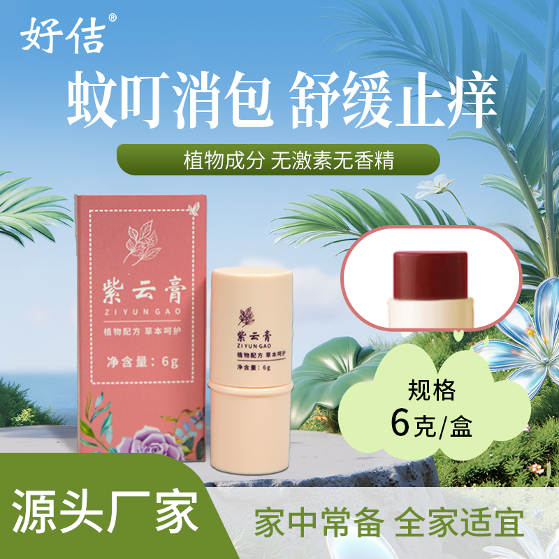 紫云膏新生儿可用宝宝红屁屁儿童淹脖子蚊子叮咬后消包舒缓肌肤