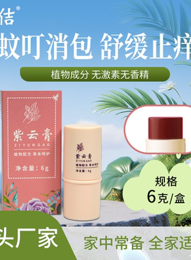 紫云膏新生儿可用宝宝红屁屁儿童淹脖子蚊子叮咬后消包舒缓肌肤