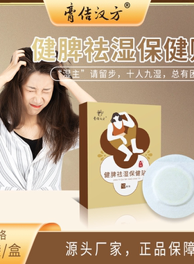 脾胃养护祛湿保健头发出油皮肤冒痘痘口气大便不畅排湿身保健贴