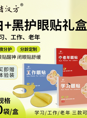 膏佶汉方睁眼加闭眼组合护眼贴叶黄素眼膜贴舒缓眼部送礼佳品