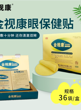 金视康眼贴叶黄素眼膜贴缓解眼干眼涩眼疲劳明目滋润眼部正品通用