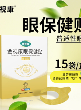 金视康睁眼可贴敷眼贴1袋体验装护眼工作贴润目清凉眼部按摩草本