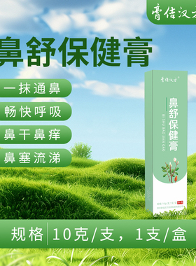 膏佶汉方鼻舒膏调理改善鼻不通气打喷嚏流鼻涕鼻痒秋季过敏通用