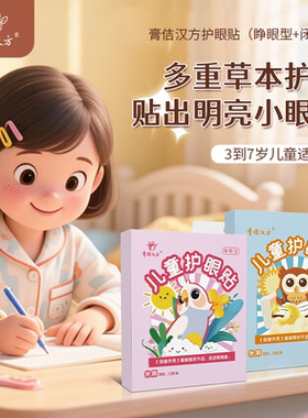 膏佶汉方儿童护眼贴睁眼型闭眼型缓解用眼疲劳叶黄素眼膜贴