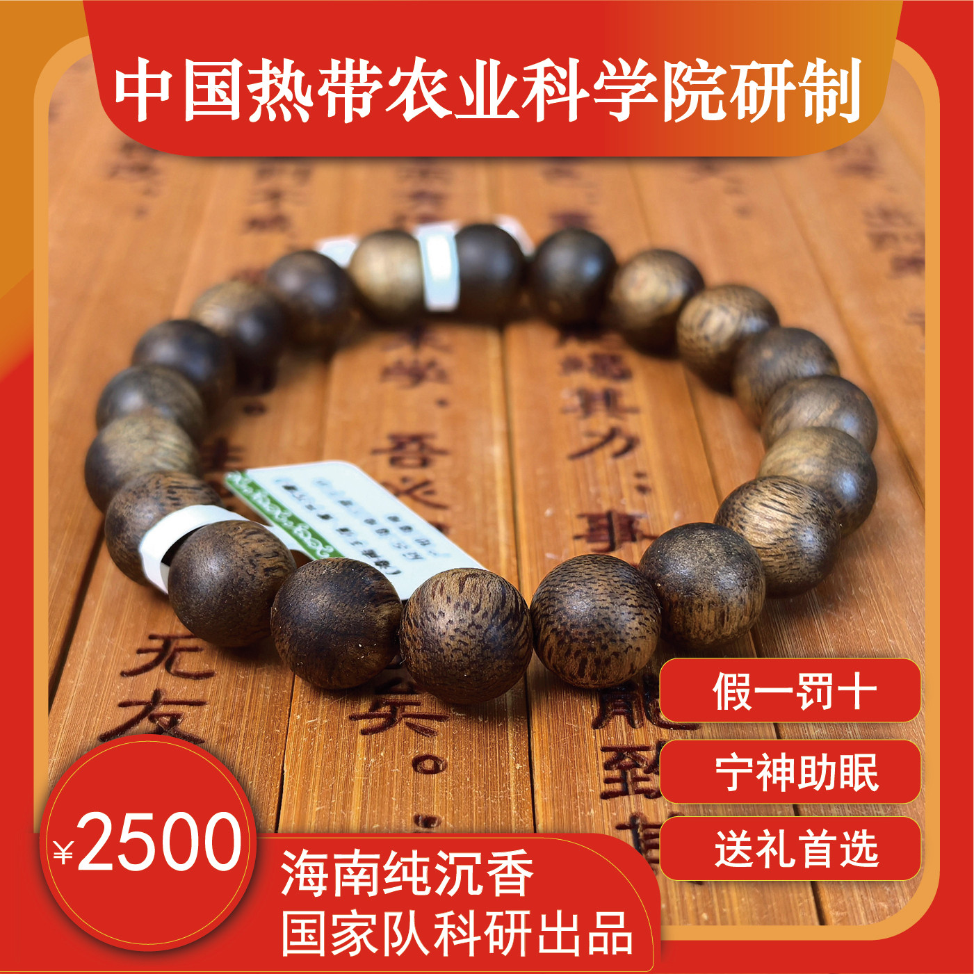 假一罚十【海南沉香手串】10mm单圈低奢礼【中国热带农业科学院】