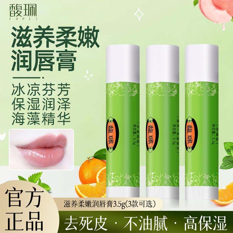 馥佩唇膏女保湿滋润补水秋冬季女专用唇部护理无色口油水果味正品