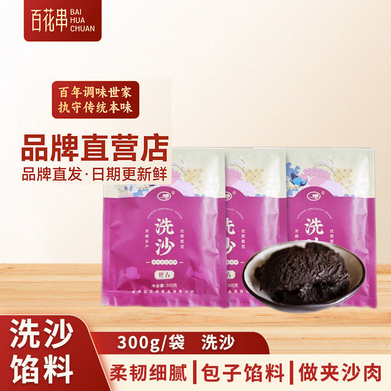 百花串榄豆洗沙馅料300g 贵州特产安顺传统手工自制豆沙包子馅料