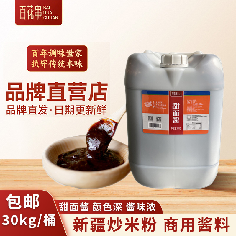 百花串甜面醬30kg 正宗新疆炒米粉專用黑醬 安順咸面醬調(diào)味醬商用