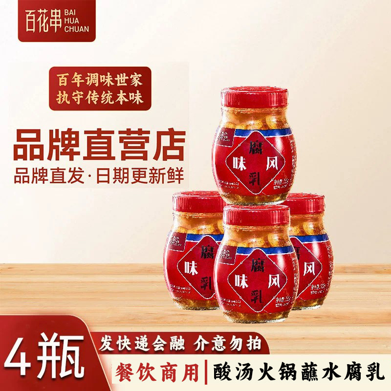 百花串风味豆腐乳310g*4瓶 贵州特产安顺腐乳香辣霉豆腐 蘸水调料