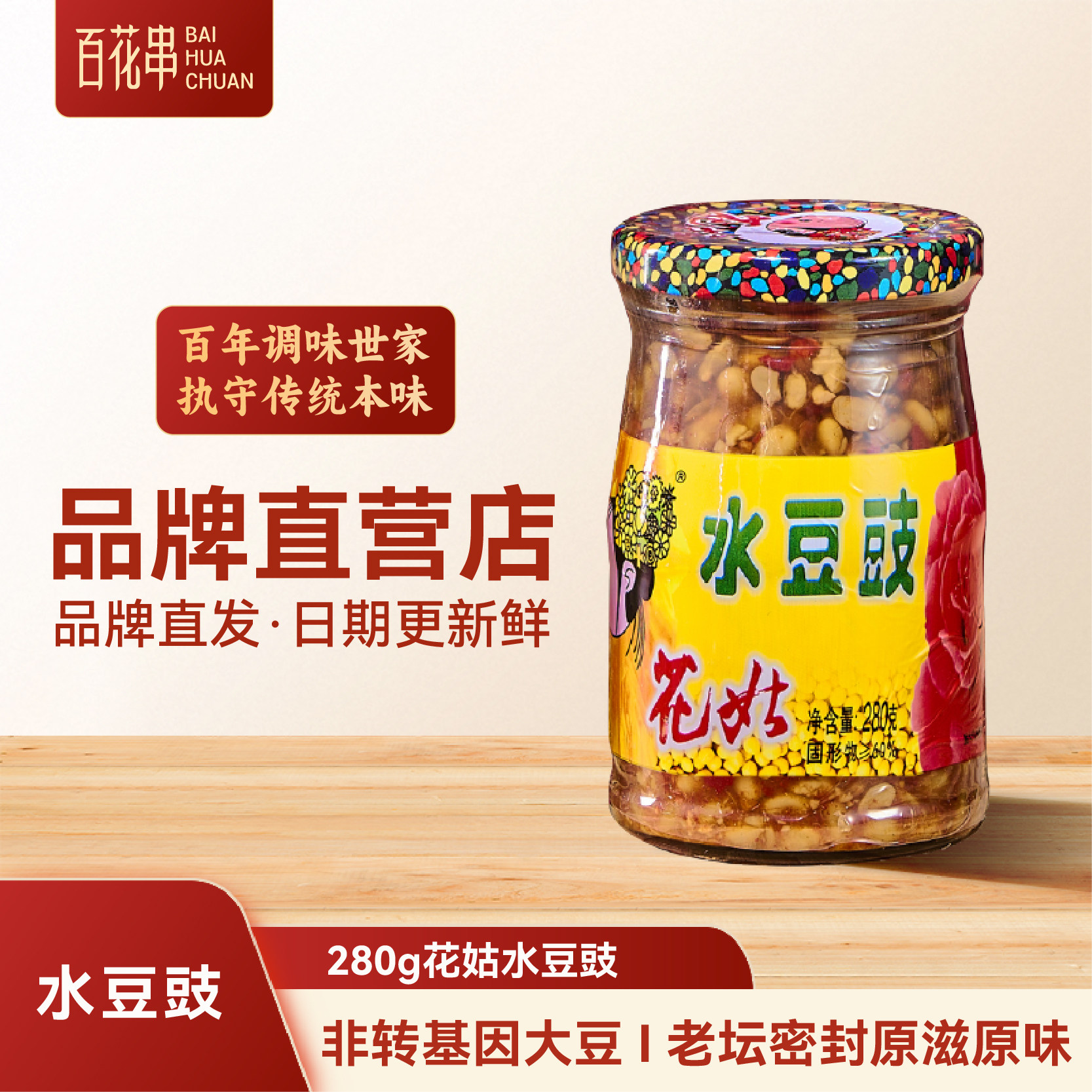 百花串花姑水豆豉280g 贵州安顺特产豆鼓下饭菜 农家豆鼓凉拌火锅