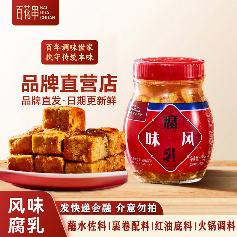 百花串豆腐乳310g贵州安顺特产酸汤鱼火锅蘸水调味料香辣臭豆腐乳