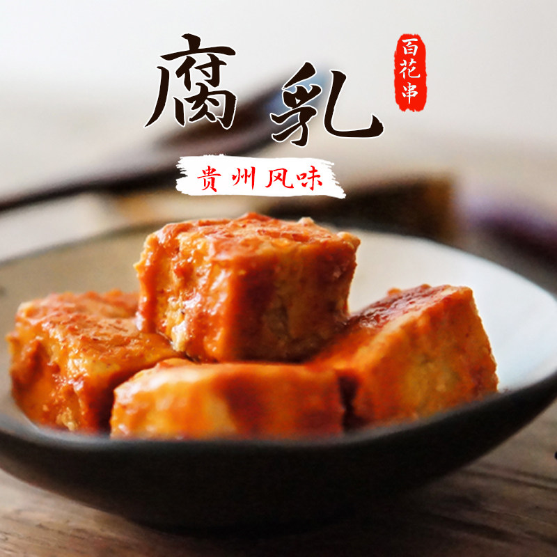 百花串风味豆腐乳310g 贵州特产安顺传统自制香辣腐乳麻辣豆腐乳