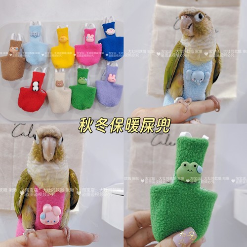 加绒加厚加棉屎兜秋冬保暖款无侧缝鹦鹉尿不湿屎兜粪兜衣服遛鸟服