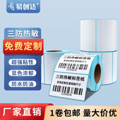 三防热敏标签纸不干胶打印纸条码 物流电子面单空白优质热敏标签纸