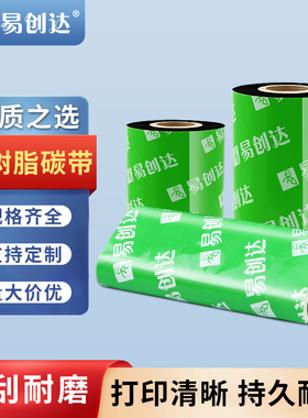 全树脂碳带4050 60 70 80 90 100 110*300mPET条码打印机碳带色带