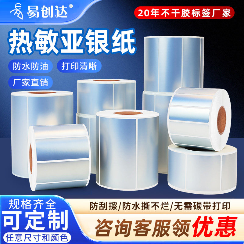 热敏亚银标签纸防水油耐撕标贴纸图片