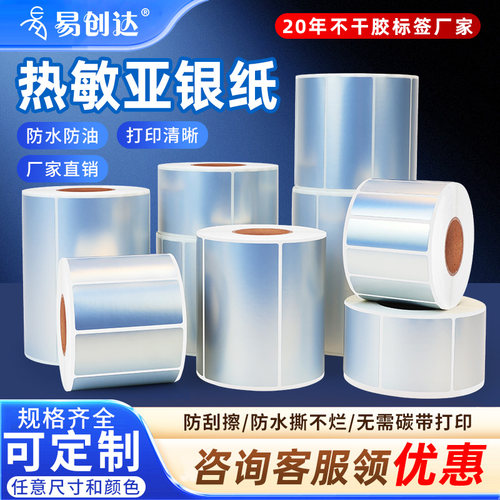 热敏亚银标签纸防水油耐撕标贴纸