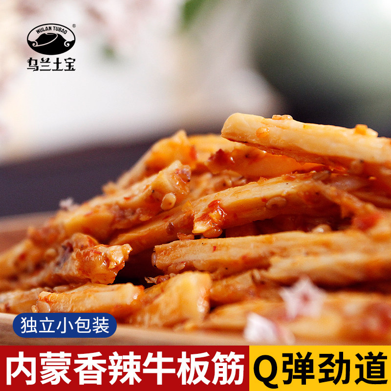 【牛板筋】内蒙古特产香辣牛板筋休闲零食无色素熟食卤味218g