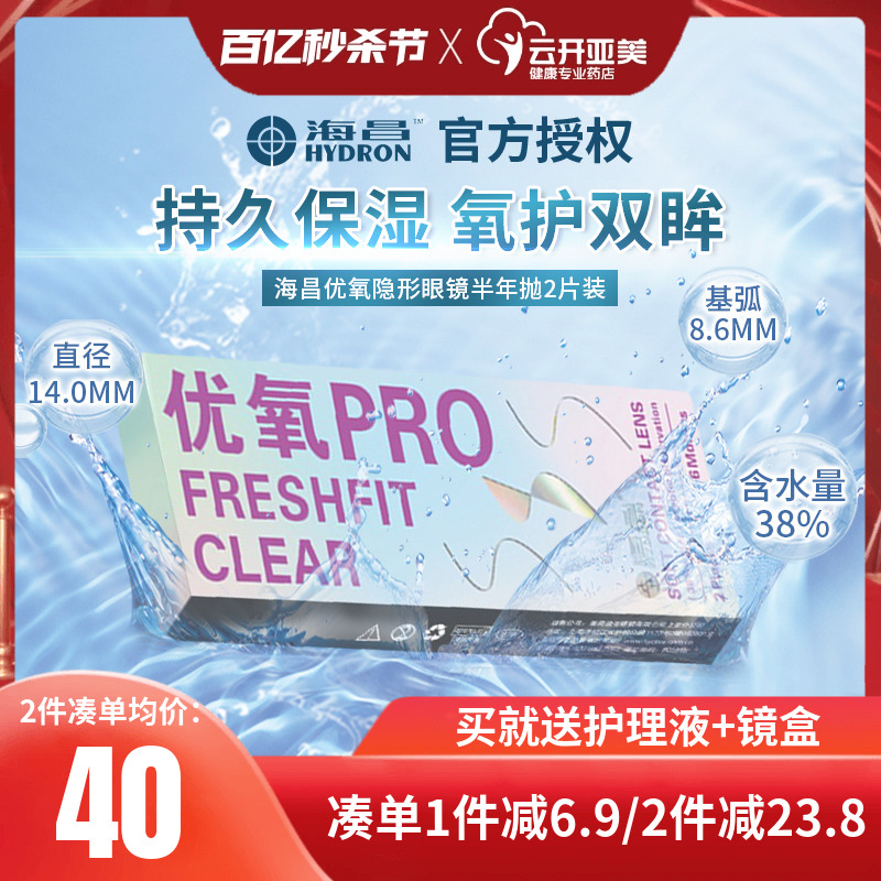 海昌优氧隐形近视眼镜半年抛盒2片装清朗舒适6月抛官方旗舰店KD