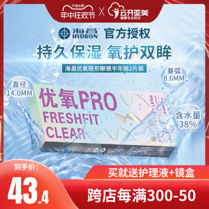 海昌优氧隐形近视眼镜半年抛盒2片装清朗舒适6月抛官方旗舰店KD