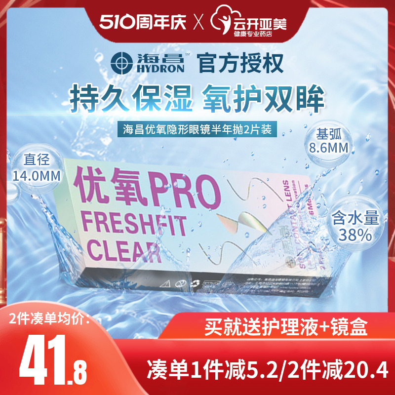 海昌优氧隐形近视眼镜半年抛盒2片装清朗舒适6月抛官方旗舰店KD