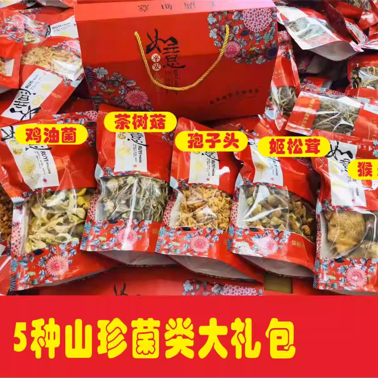春节大礼包年货菌类山珍