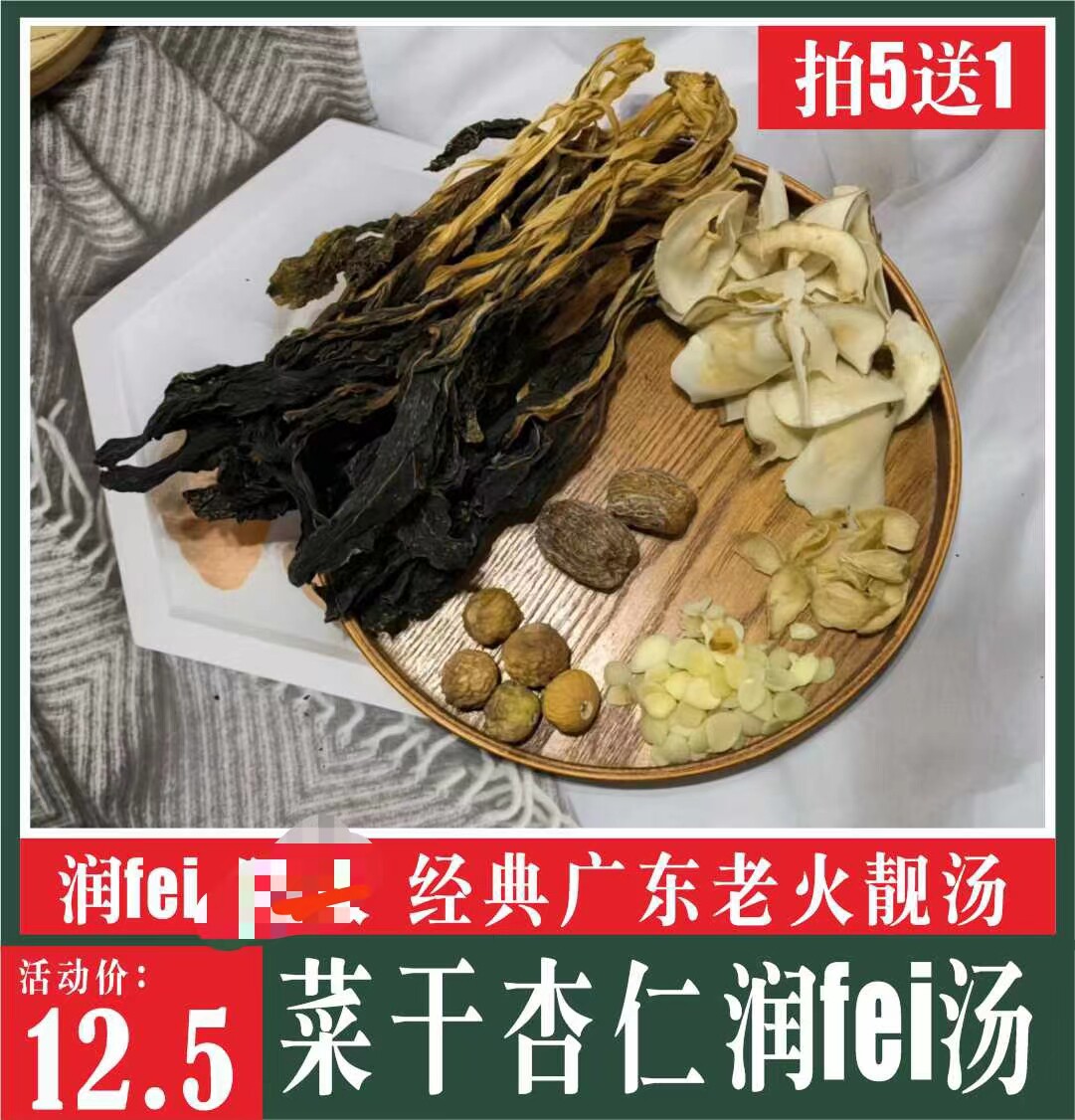 新品广府靓汤菜干杏仁润汤