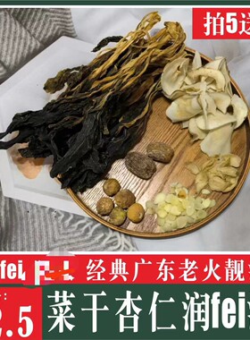 新品广府靓汤菜干杏仁润汤