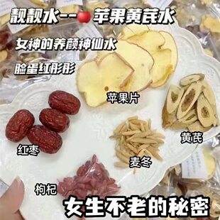 苹果姜枣水素颜水红枣麦冬干姜枸杞泡水气血不足内调美白养生组合