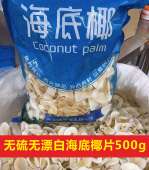 海底椰片500g 糖水煲汤料泰国特产海底椰子广东炖汤料 新鲜海底椰