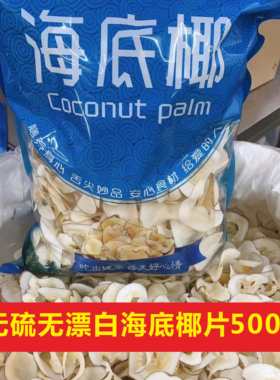 海底椰片500g新鲜糖水炖汤料泰国
