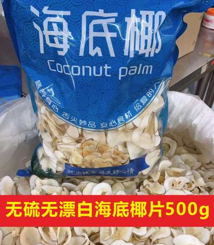 海底椰片500g新鲜糖水炖汤料泰国